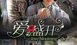 爱盛开电视剧,青春校园的甜蜜绽放